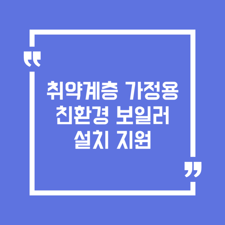 취약계층 가정용 친환경 보일러 설치 지원