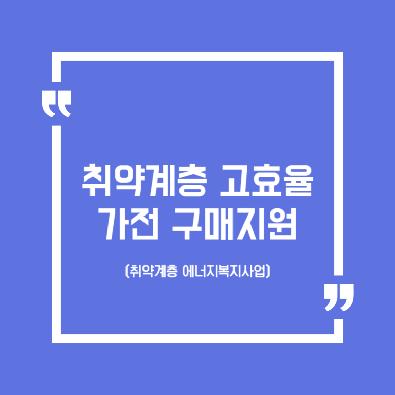 취약계층 고효율가전 구매지원(취약계층 에너지복지사업)