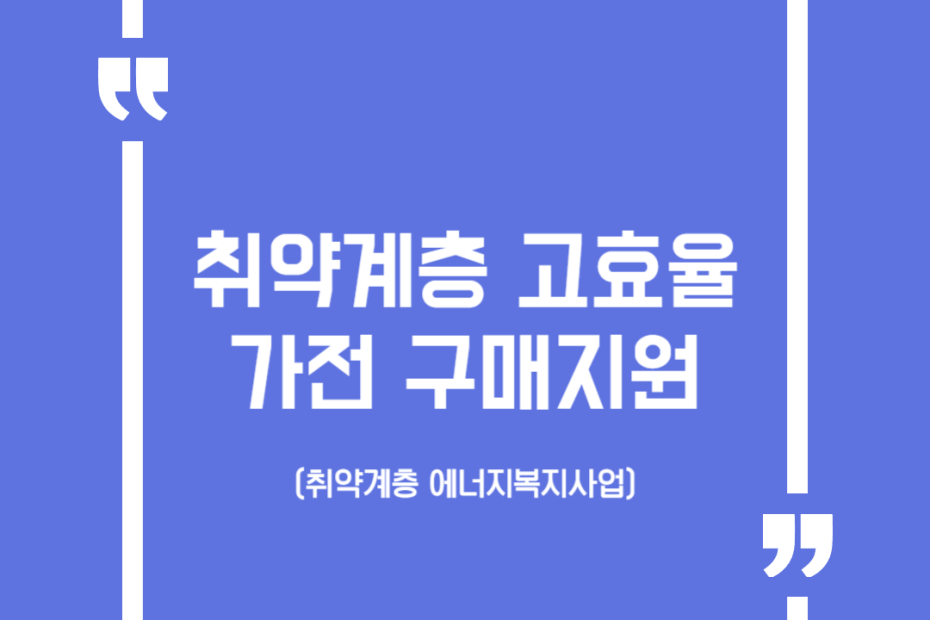 취약계층 고효율가전 구매지원(취약계층 에너지복지사업)