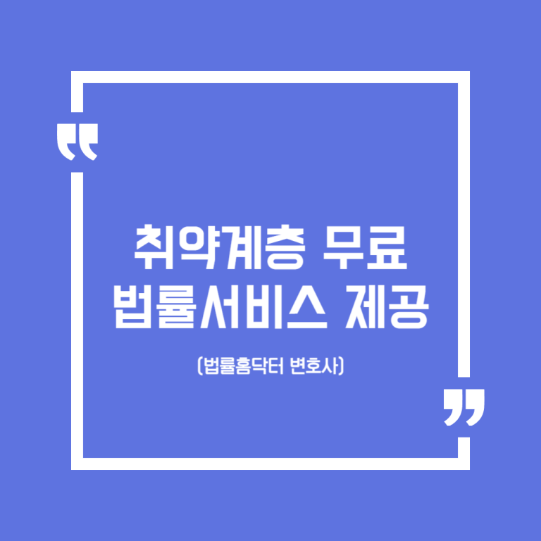 취약계층 무료 법률서비스 제공(법률홈닥터 변호사)