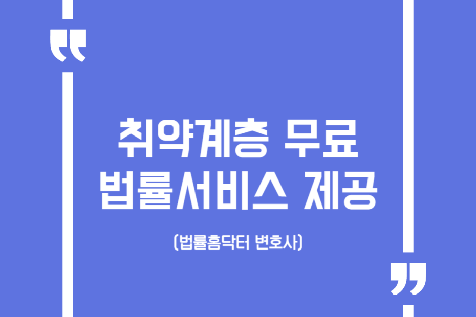 취약계층 무료 법률서비스 제공(법률홈닥터 변호사)