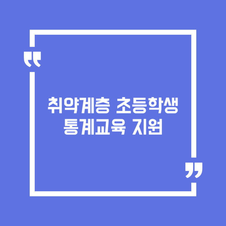 취약계층 초등학생 통계교육 지원