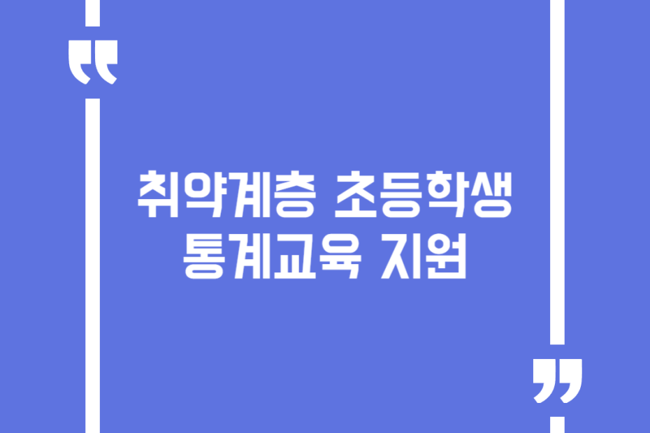 취약계층 초등학생 통계교육 지원