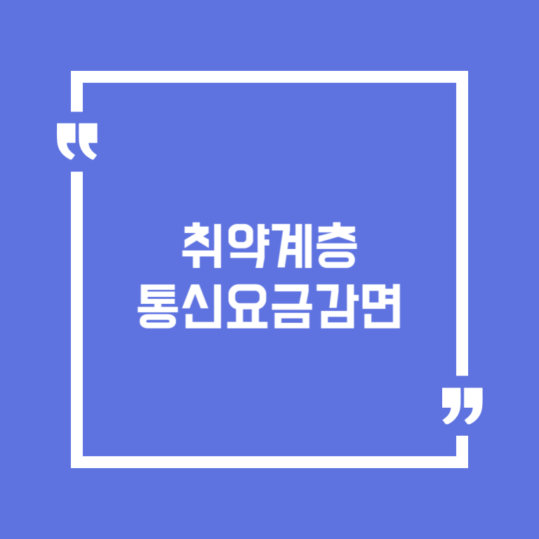 취약계층 통신요금감면