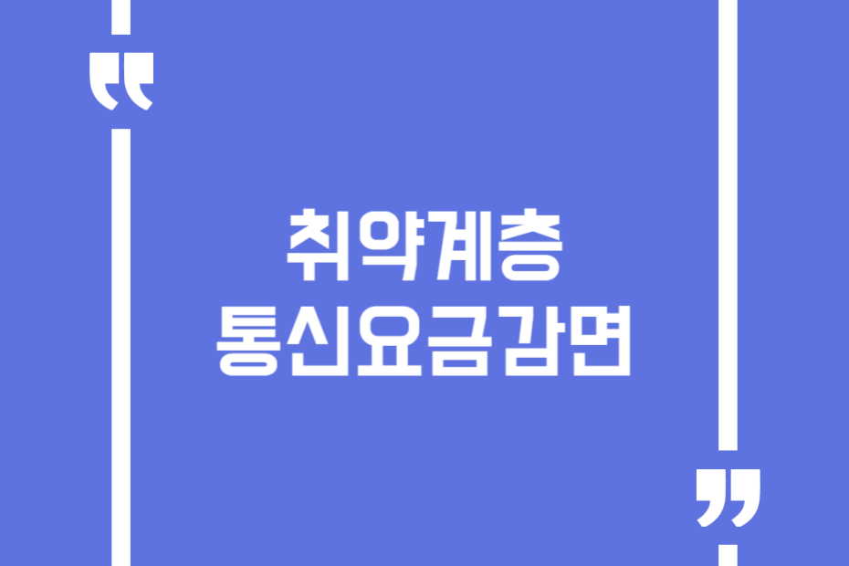 취약계층 통신요금감면
