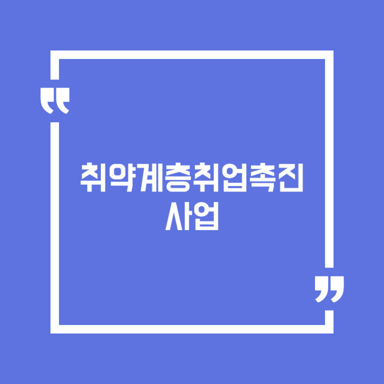 취약계층취업촉진 사업