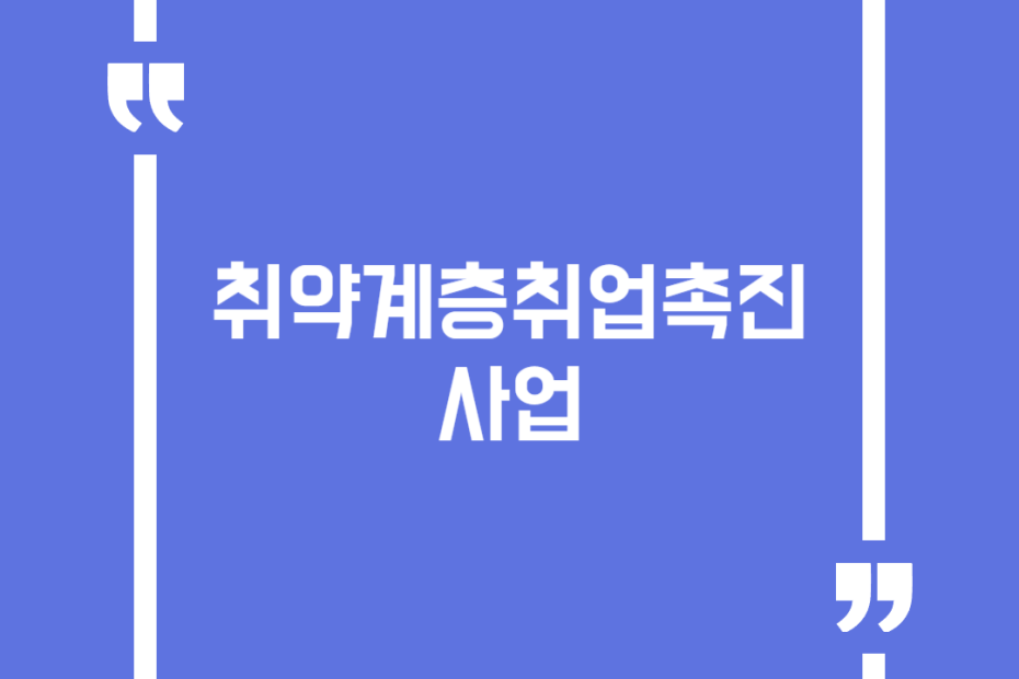취약계층취업촉진 사업