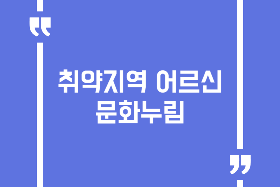 취약지역 어르신 문화누림