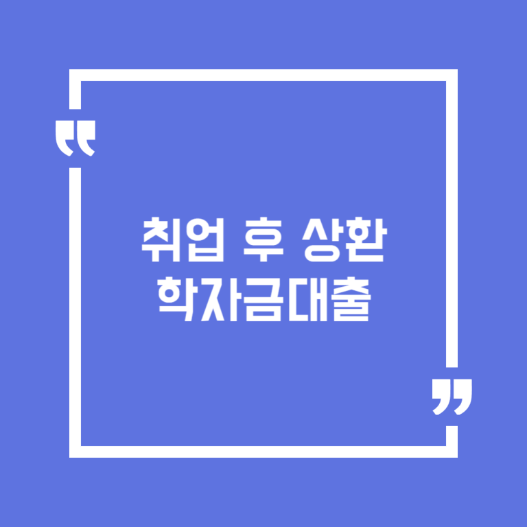 취업 후 상환 학자금대출