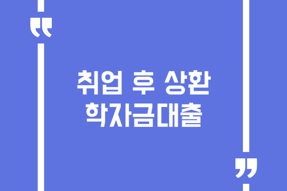 취업 후 상환 학자금대출