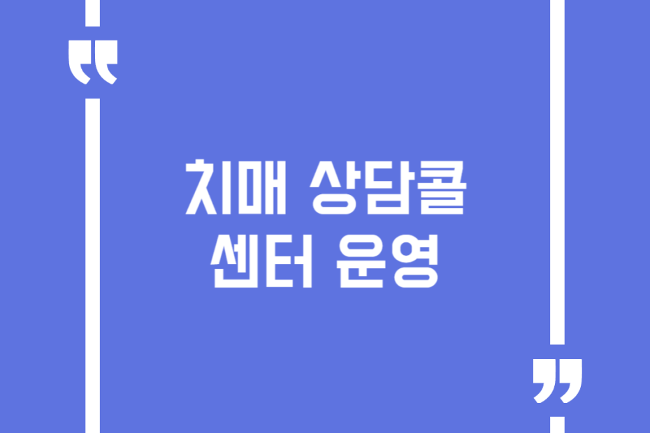 치매 상담콜센터 운영
