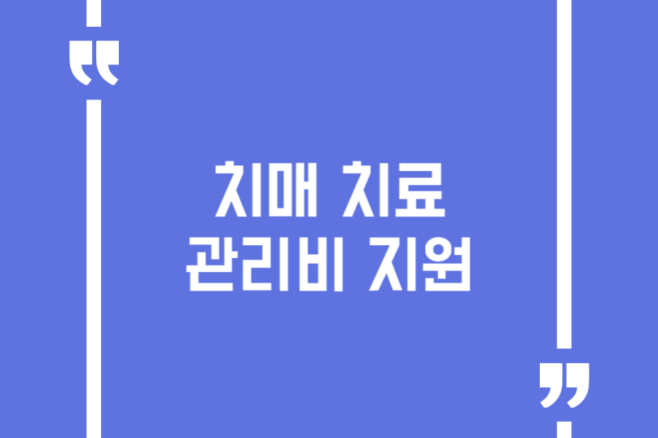 치매 치료관리비 지원
