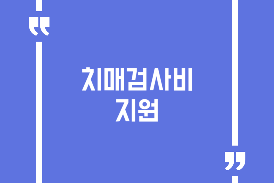 치매검사비 지원
