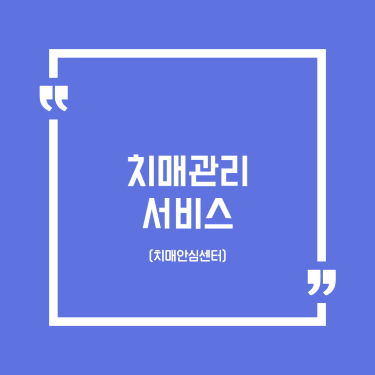 치매관리 서비스 (치매안심센터)