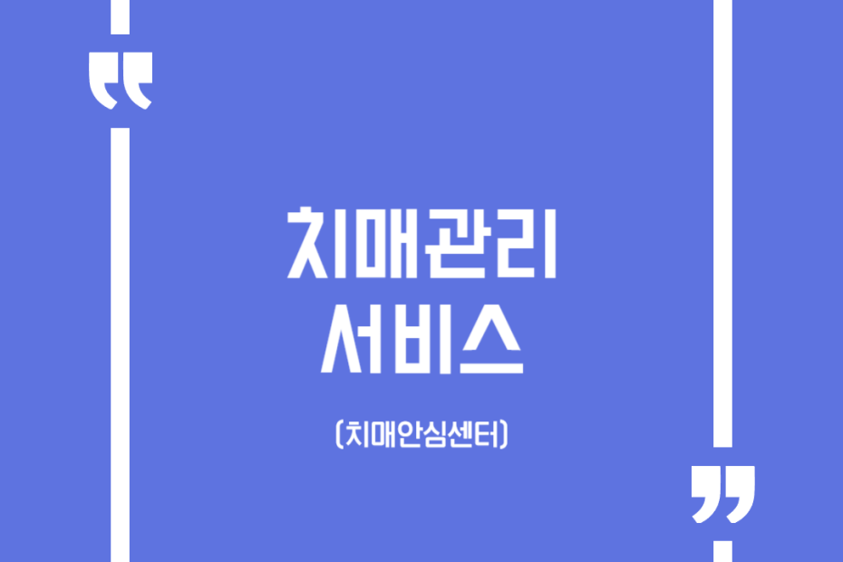 치매관리 서비스 (치매안심센터)