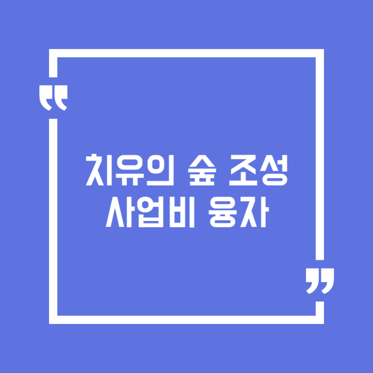 치유의 숲 조성사업비 융자