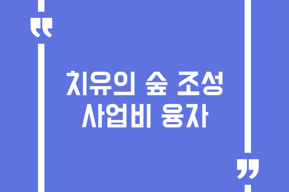 치유의 숲 조성사업비 융자