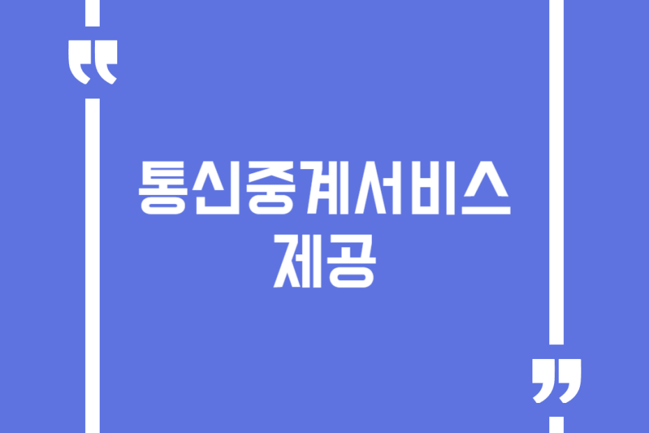 통신중계서비스 제공