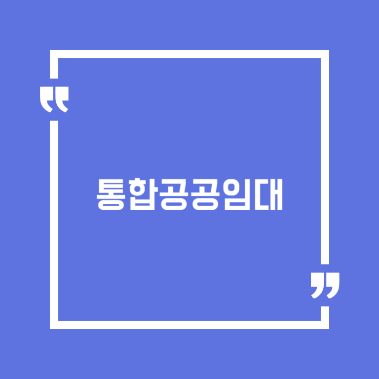통합공공임대