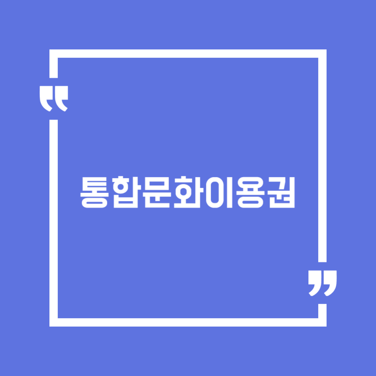 통합문화이용권