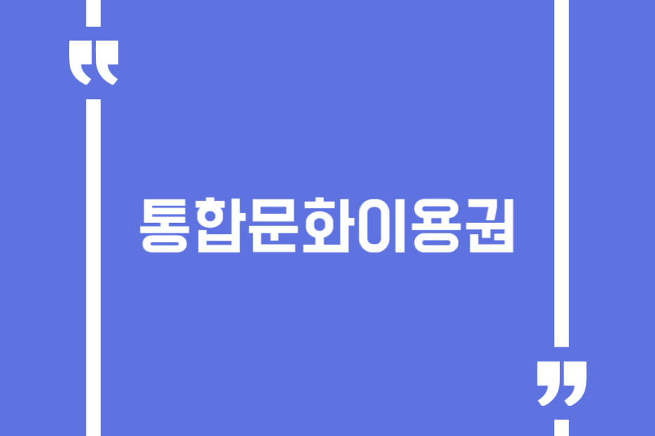 통합문화이용권