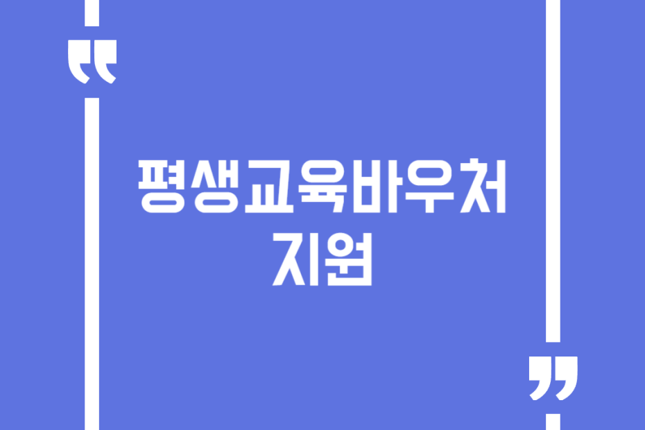 평생교육바우처지원