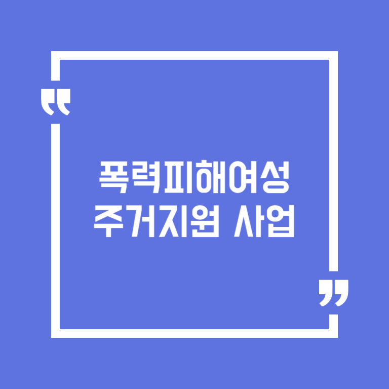 폭력피해여성 주거지원 사업