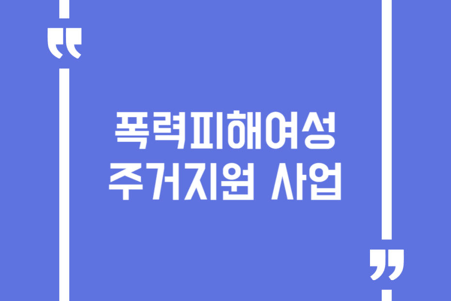 폭력피해여성 주거지원 사업