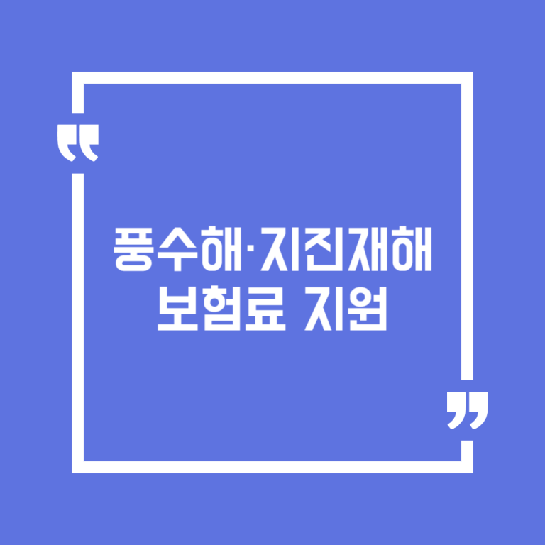 풍수해·지진재해보험료 지원
