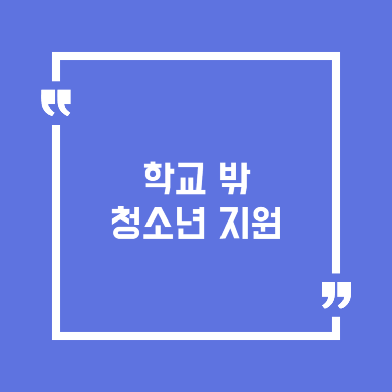 학교 밖 청소년 지원