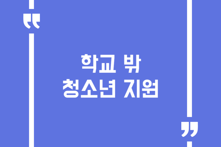 학교 밖 청소년 지원