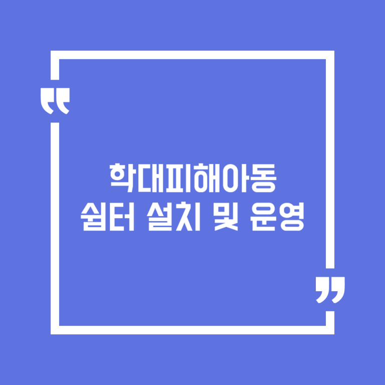 학대피해아동 쉼터 설치 및 운영