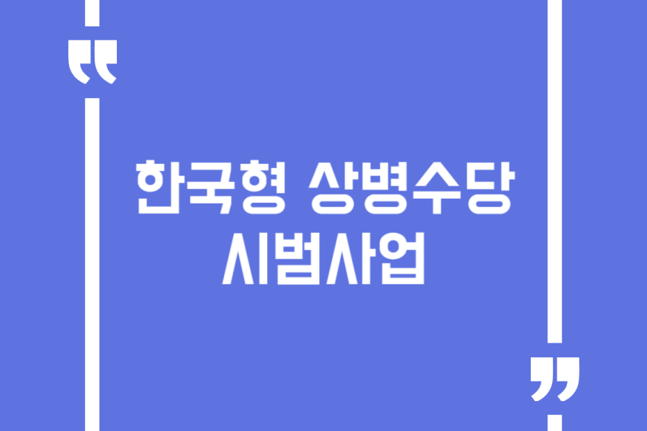 한국형 상병수당 시범사업