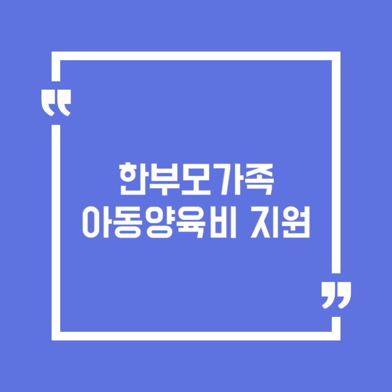 한부모가족 아동양육비 지원