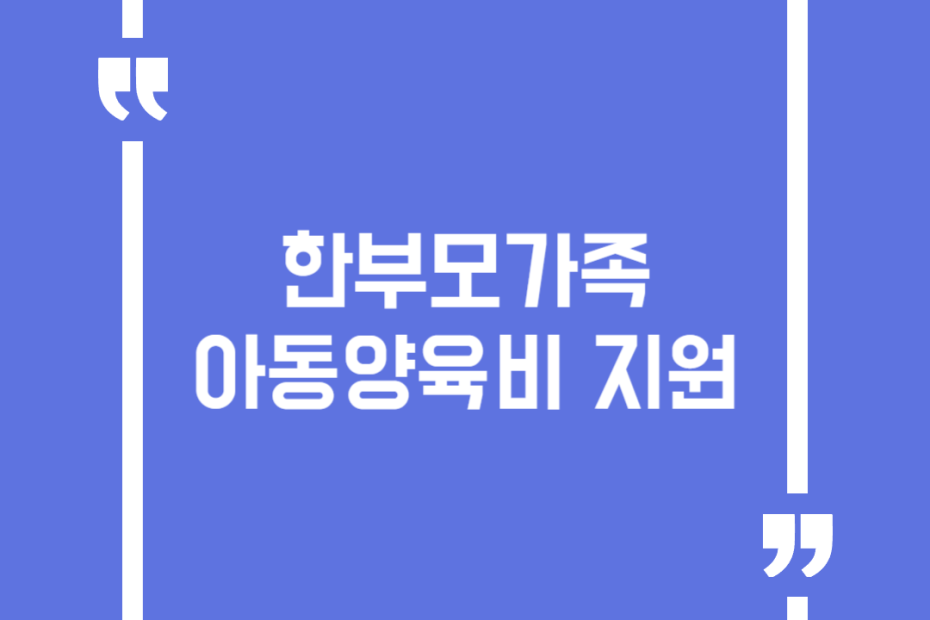 한부모가족 아동양육비 지원