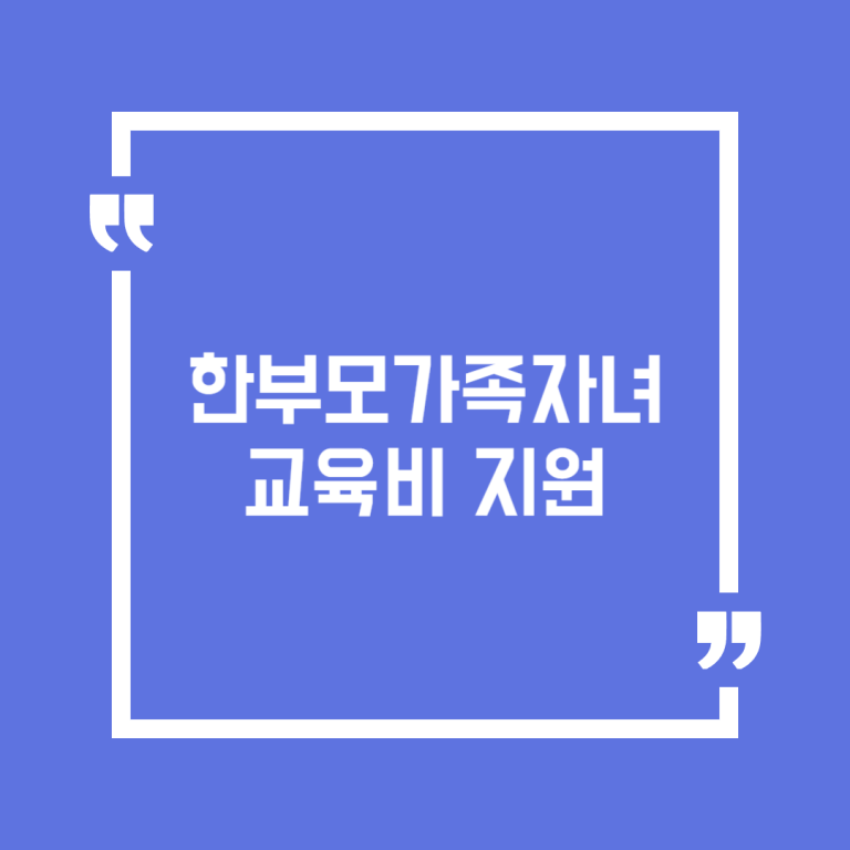 한부모가족자녀 교육비 지원