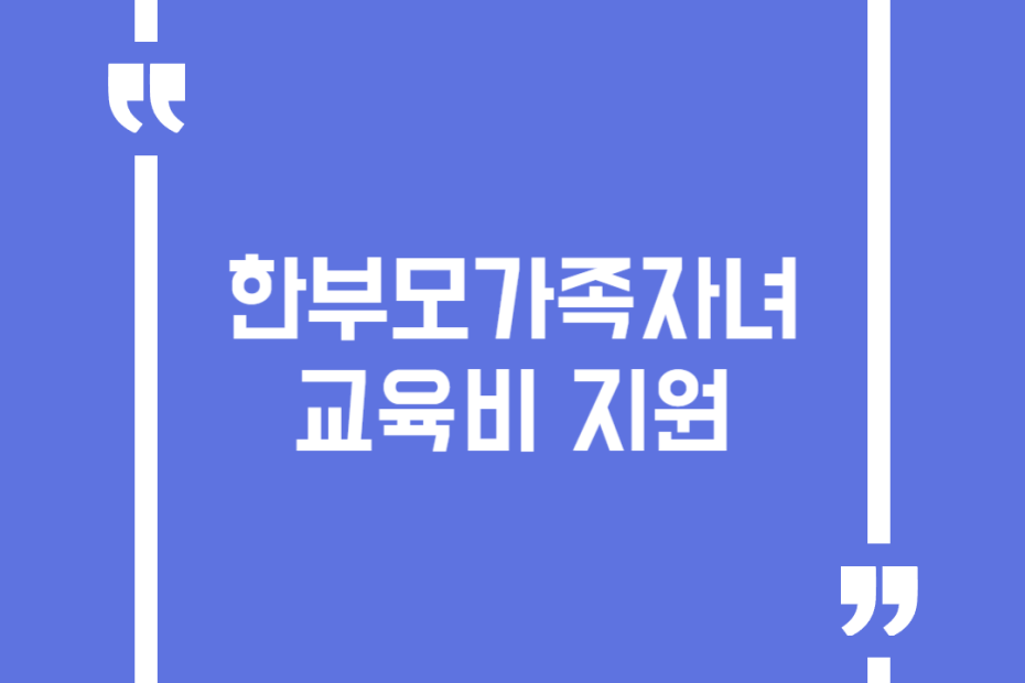 한부모가족자녀 교육비 지원