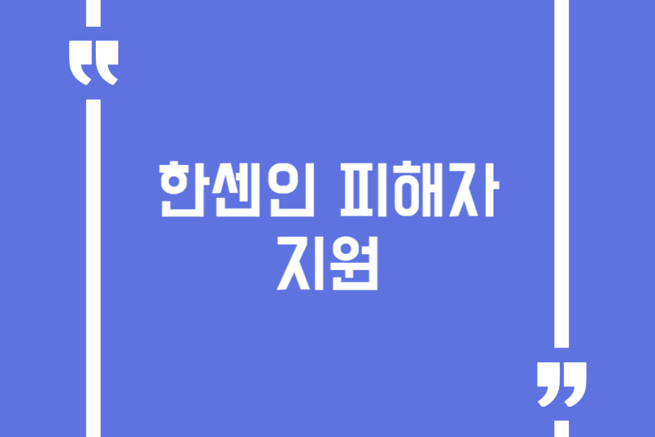 한센인 피해자지원