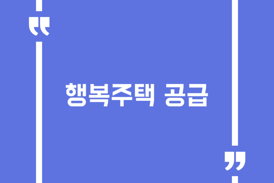 행복주택 공급