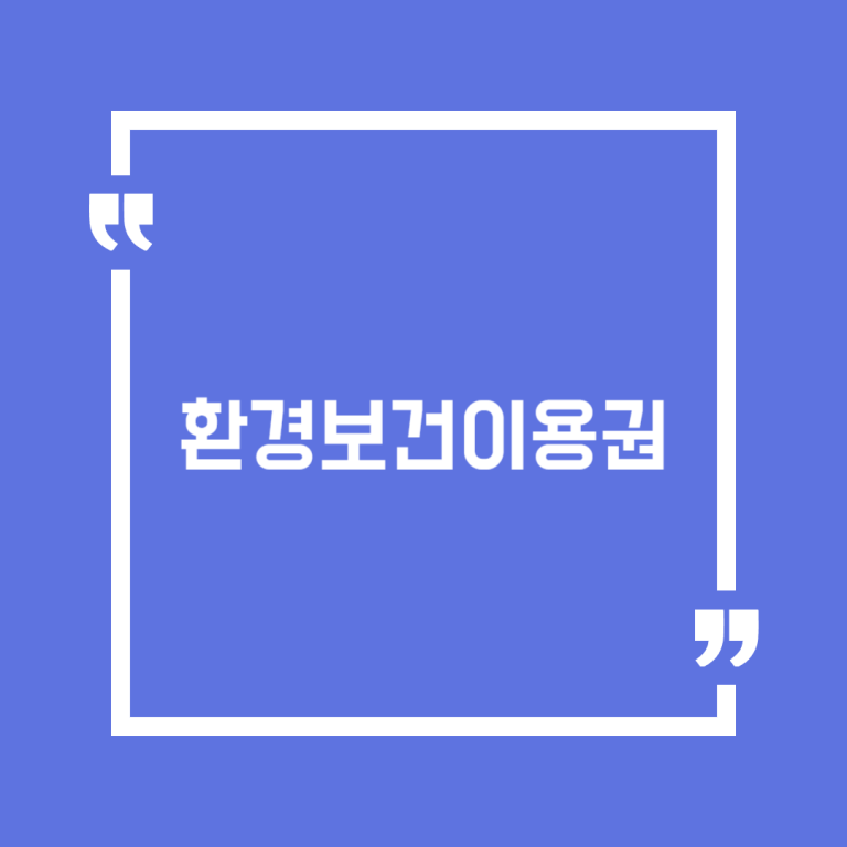 환경보건이용권