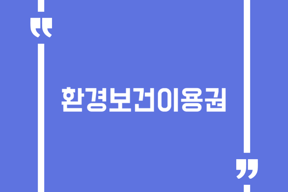 환경보건이용권