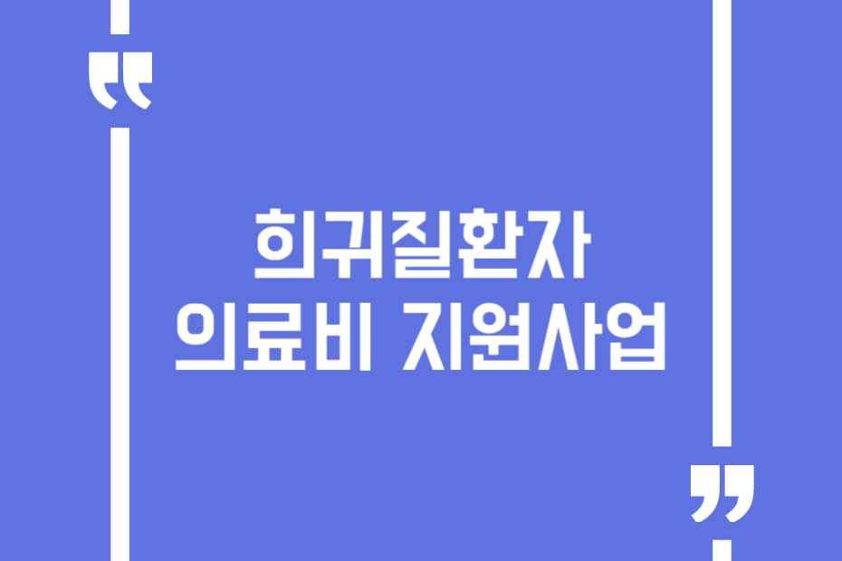 희귀질환자 의료비 지원사업