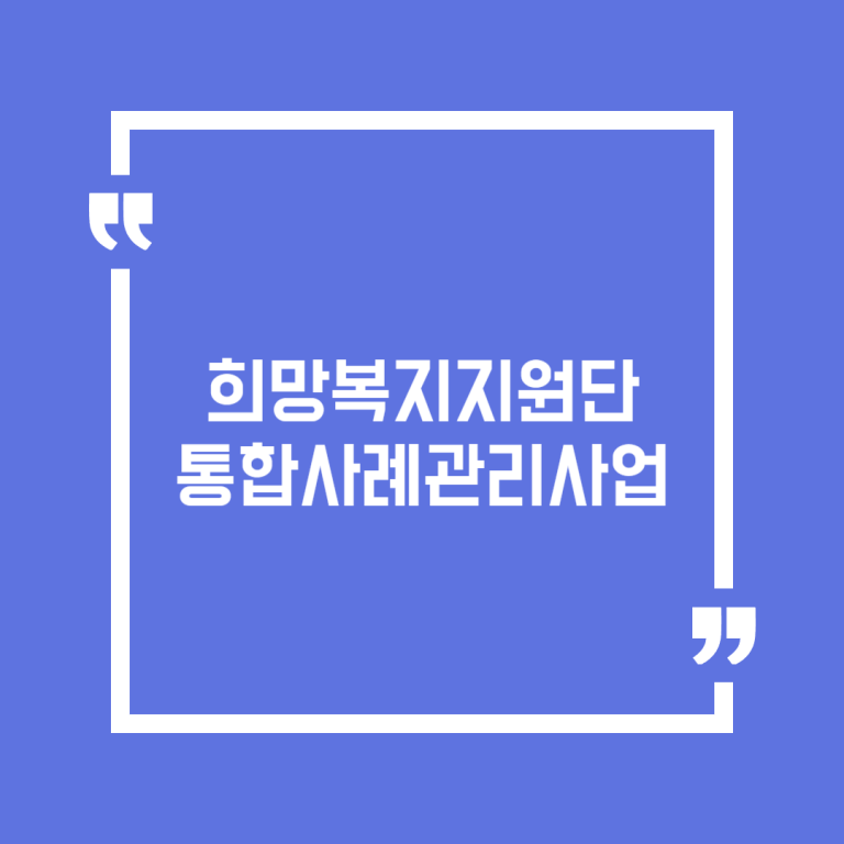 희망복지지원단 통합사례관리사업