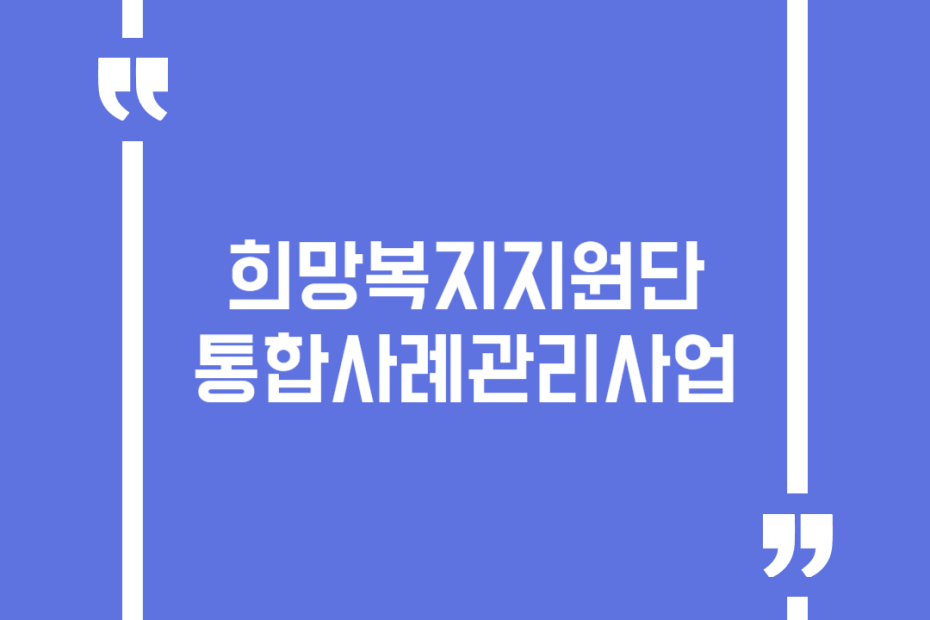 희망복지지원단 통합사례관리사업