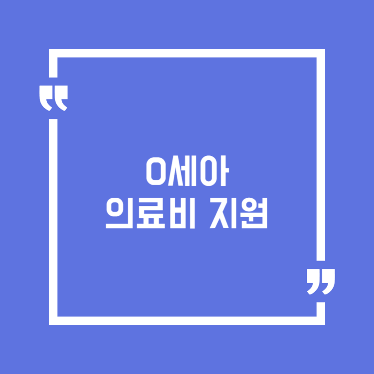 0세아 의료비 지원