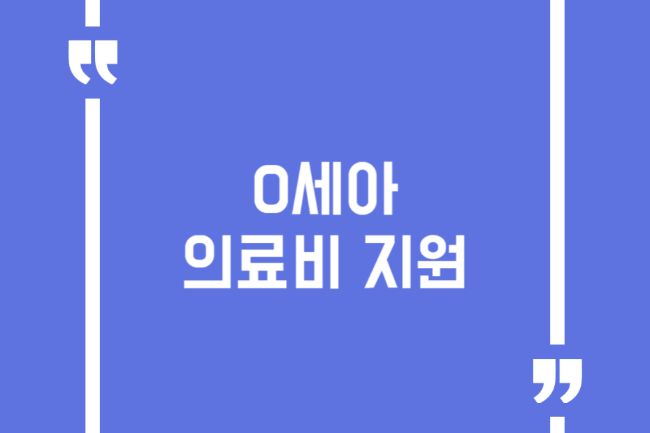 0세아 의료비 지원