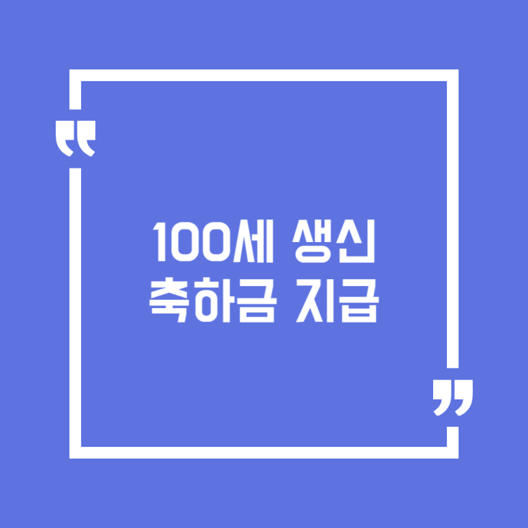 100세 생신 축하금 지급