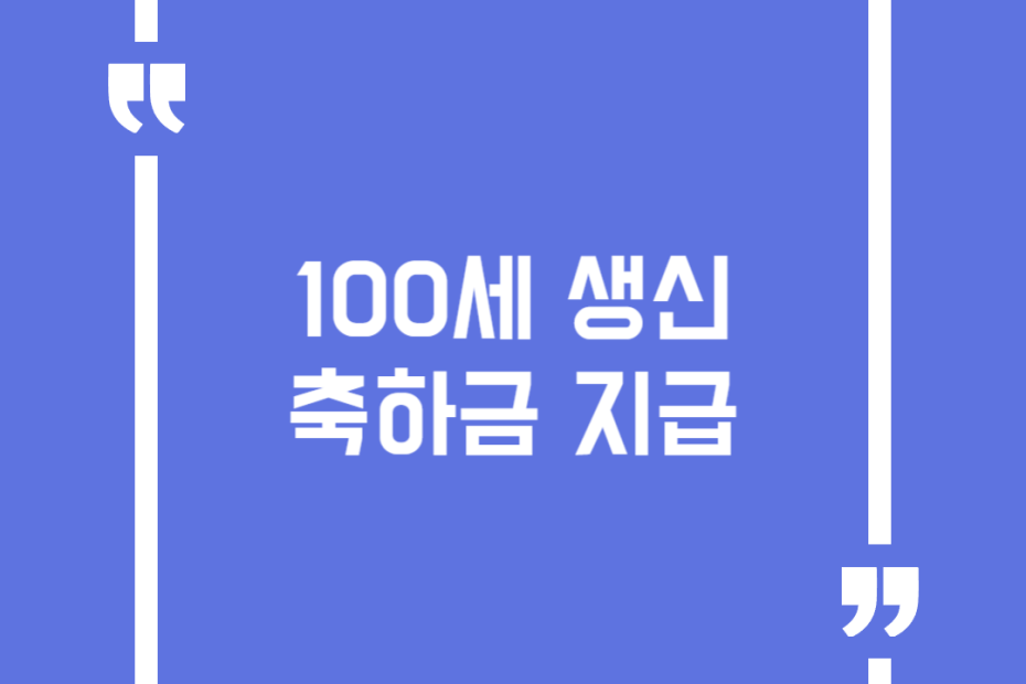 100세 생신 축하금 지급