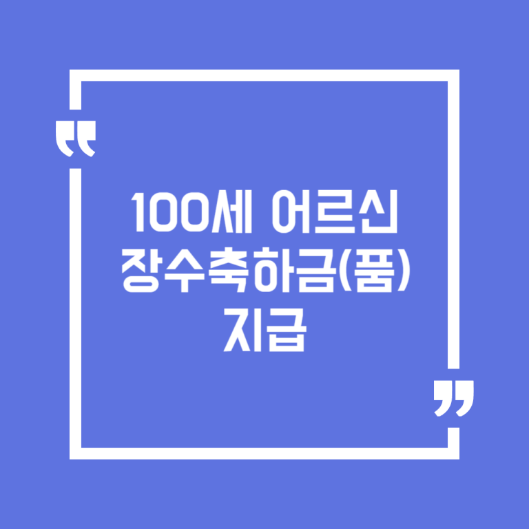 100세 어르신 장수축하금(품) 지급