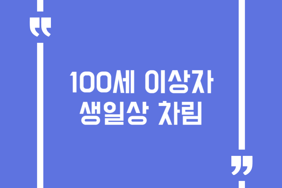 100세 이상자 생일상 차림